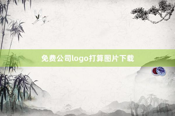免费公司logo打算图片下载