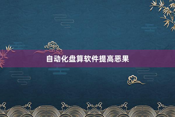 自动化盘算软件提高恶果