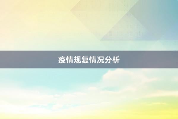 疫情规复情况分析