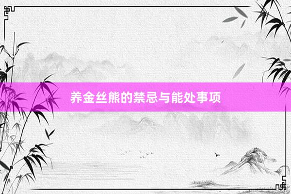 养金丝熊的禁忌与能处事项